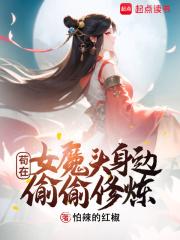 苟在女魔头身边偷偷修炼封面