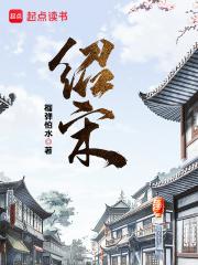绍宋封面