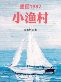 重回1982小渔村封面