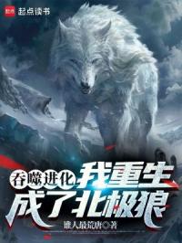 吞噬进化：我重生成了北极狼封面
